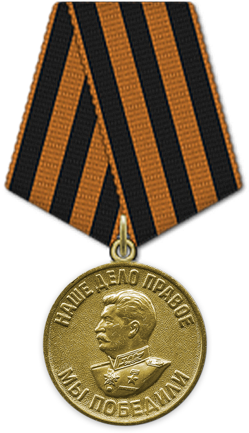 Медаль «За победу над Германией в Великой Отечественной войне 1941–1945 гг.» Наше дело правое мы победили